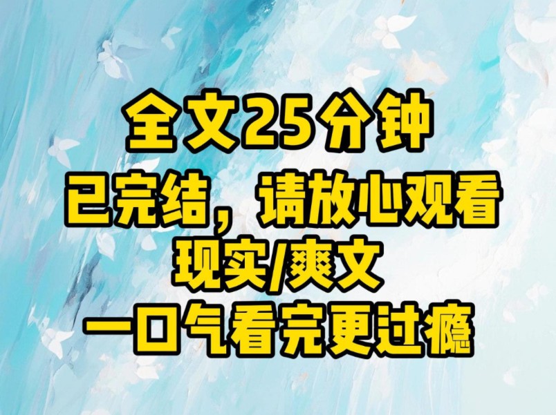 (全文已完结)你哪是谈恋爱啊,分明是在做慈善扶贫呀哔哩哔哩bilibili