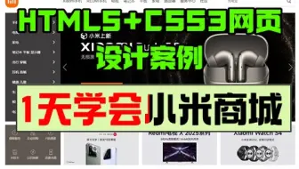 2025网页制作实战案例_html5+css3_一天完成小米商城网页开发