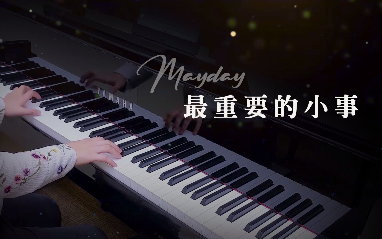 [图]【钢琴】五月天 Mayday 最重要的小事