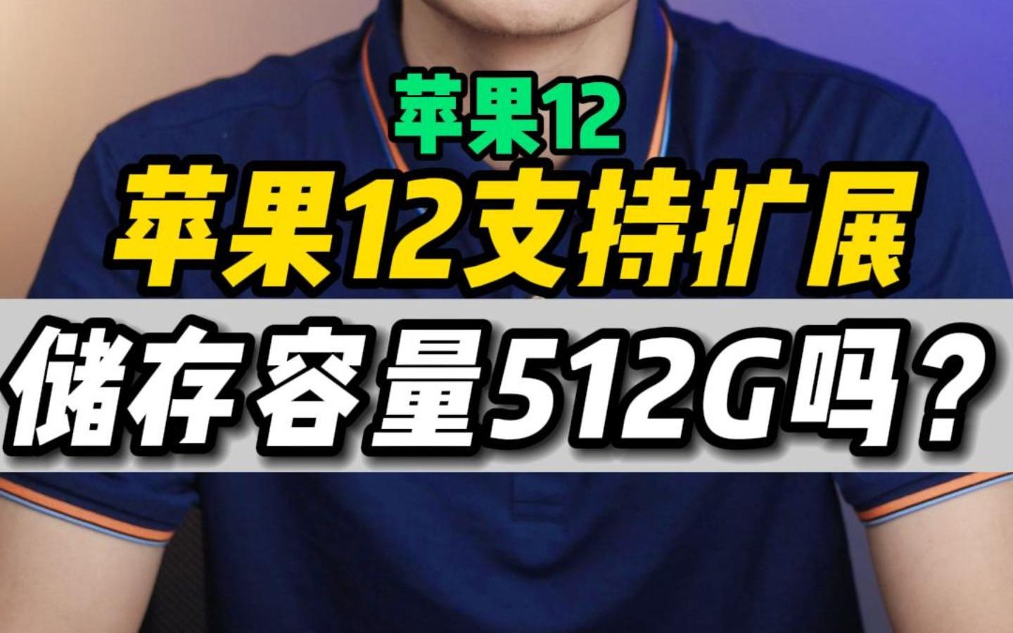 为消防同志的苹果12扩容 ,而苹果12支持扩容吗?