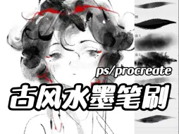 Download Video: 简介自取【ps/procreate/csp/画世界Pro水墨笔刷】全套神仙水墨笔刷，国风水墨、古风插画必备！一笔就可以画出水墨感~~~