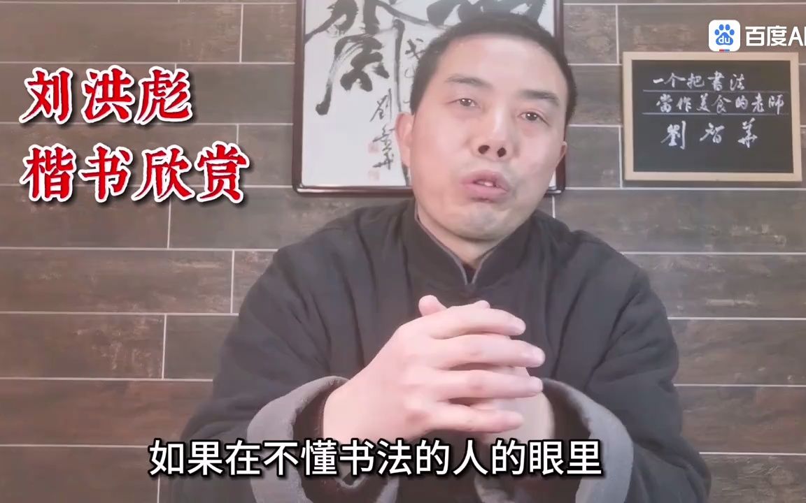 刘洪彪楷书书法赏析(刘智华)哔哩哔哩bilibili