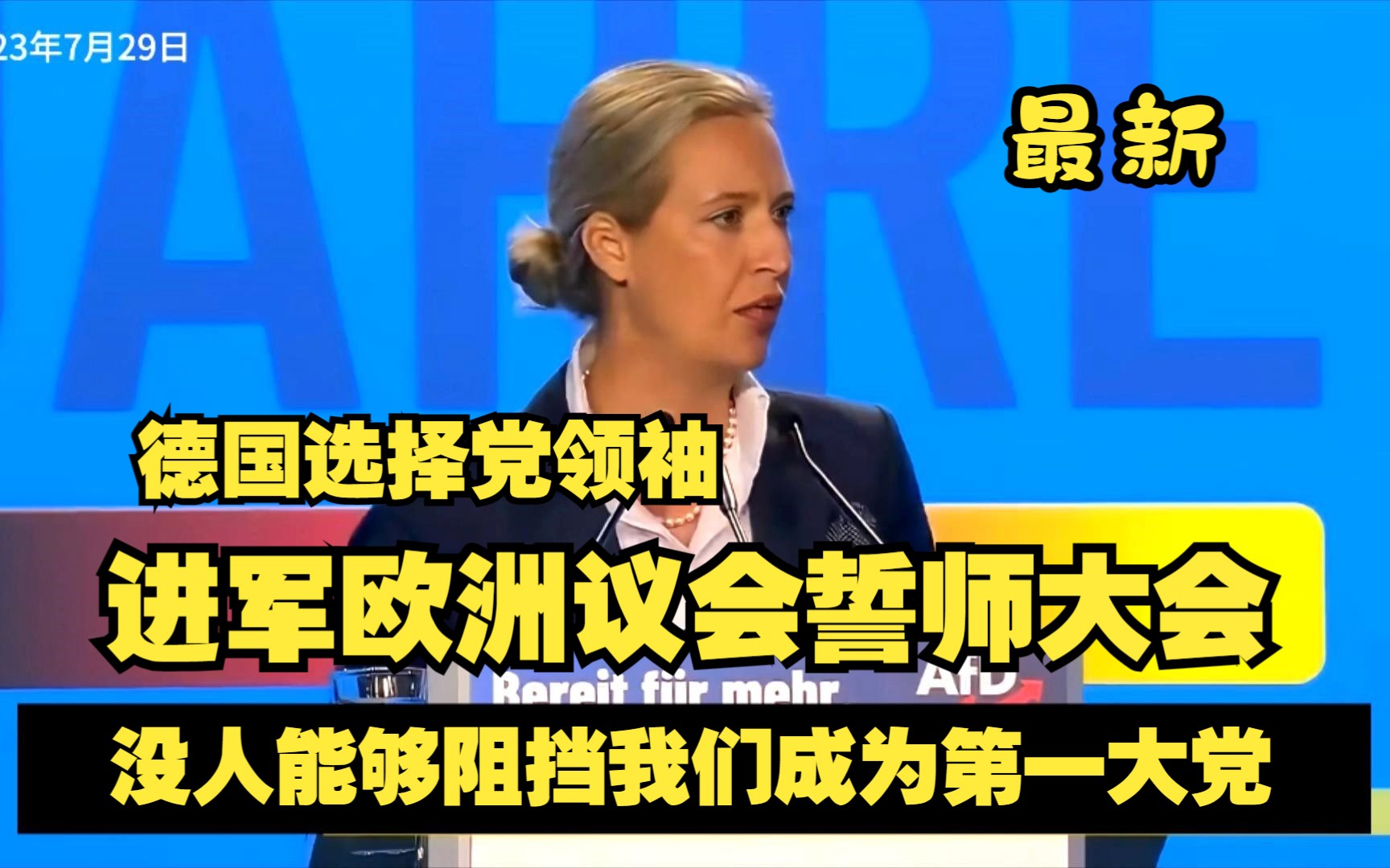 德国选择党欧洲议会选举誓师大会 没人能阻挡我们成为第一大党 德国选择党领袖 爱丽丝ⷩ폥𞷥𐔨Alice Weidel)哔哩哔哩bilibili