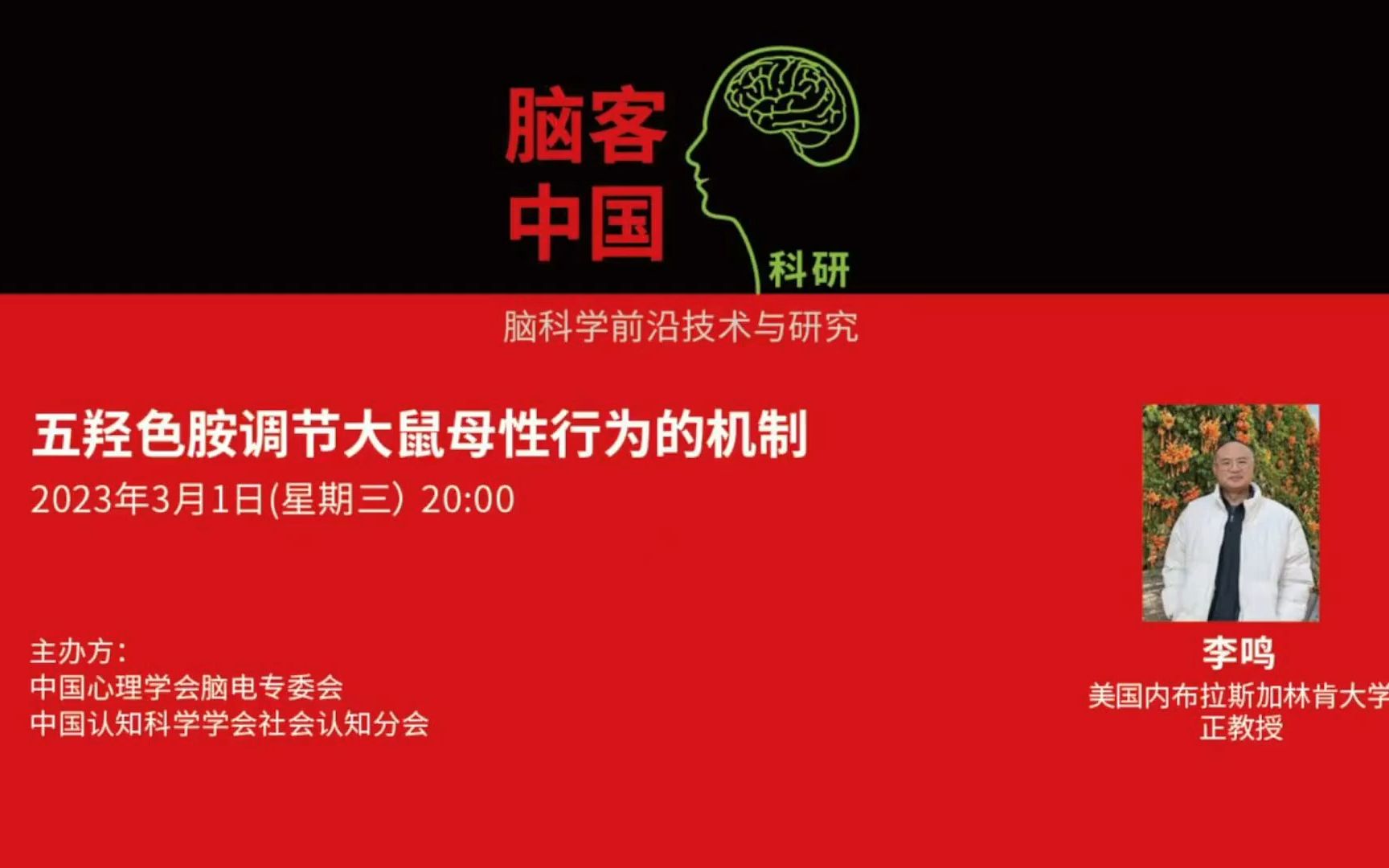 【脑客中国ⷧ瑧 ”】第91位讲者 | 李鸣 五羟色胺调节大鼠母性行为的机制哔哩哔哩bilibili