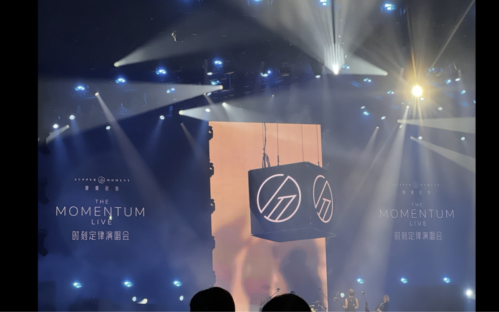 系都要企足2个钟,全场起立,开始蹦迪,suppermoment广州演唱会