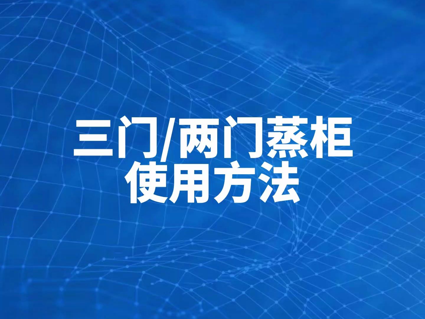 驰能简易款两门/三门蒸柜使用方法教程哔哩哔哩bilibili