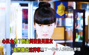 Download Video: 心机女为了抢走闺蜜的男朋友，竟然做出这种事...