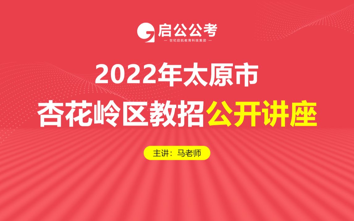 2022太原市杏花岭区中小学教师招聘公开讲座!哔哩哔哩bilibili