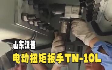 汉普钢结构螺栓用TN10L 现场视频:可打双螺母 适用M20终紧M22 M24初终紧 扭矩范围:3001000N.m哔哩哔哩bilibili