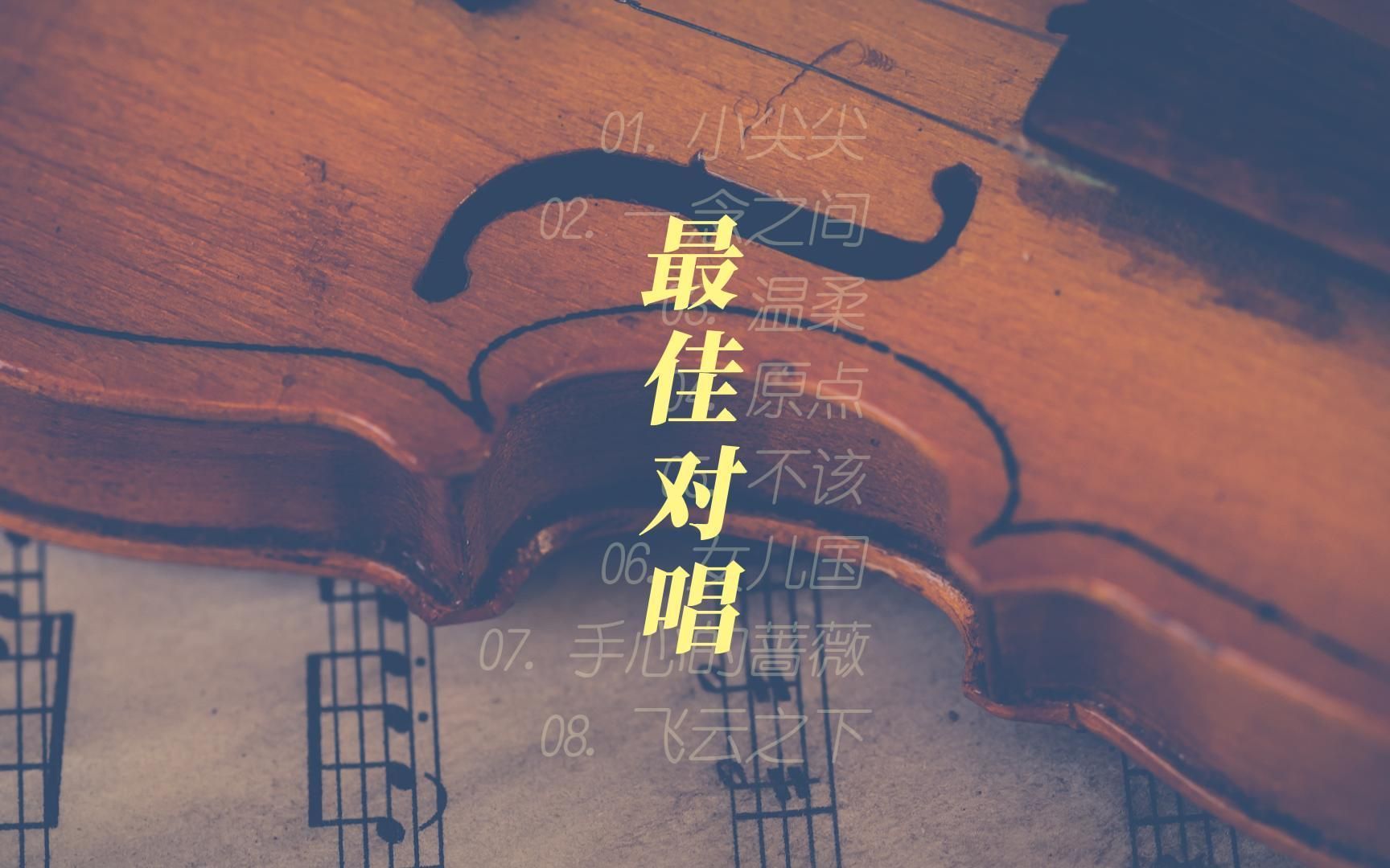 [图]精选几首值得一听的【对唱歌曲】《小尖尖》《一念之间》《温柔》《飞云之下》❖Hi-Res无损❖