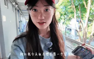 Download Video: 女大学生第一次用pocket3拍出来的vlog竟然是这样的！