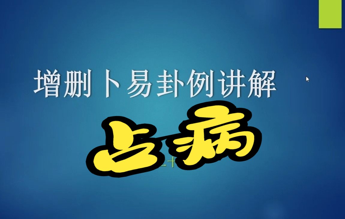 六爻原创教程《增删卜易卦例讲解之二十七》占病,得“天风姤”哔哩哔哩bilibili