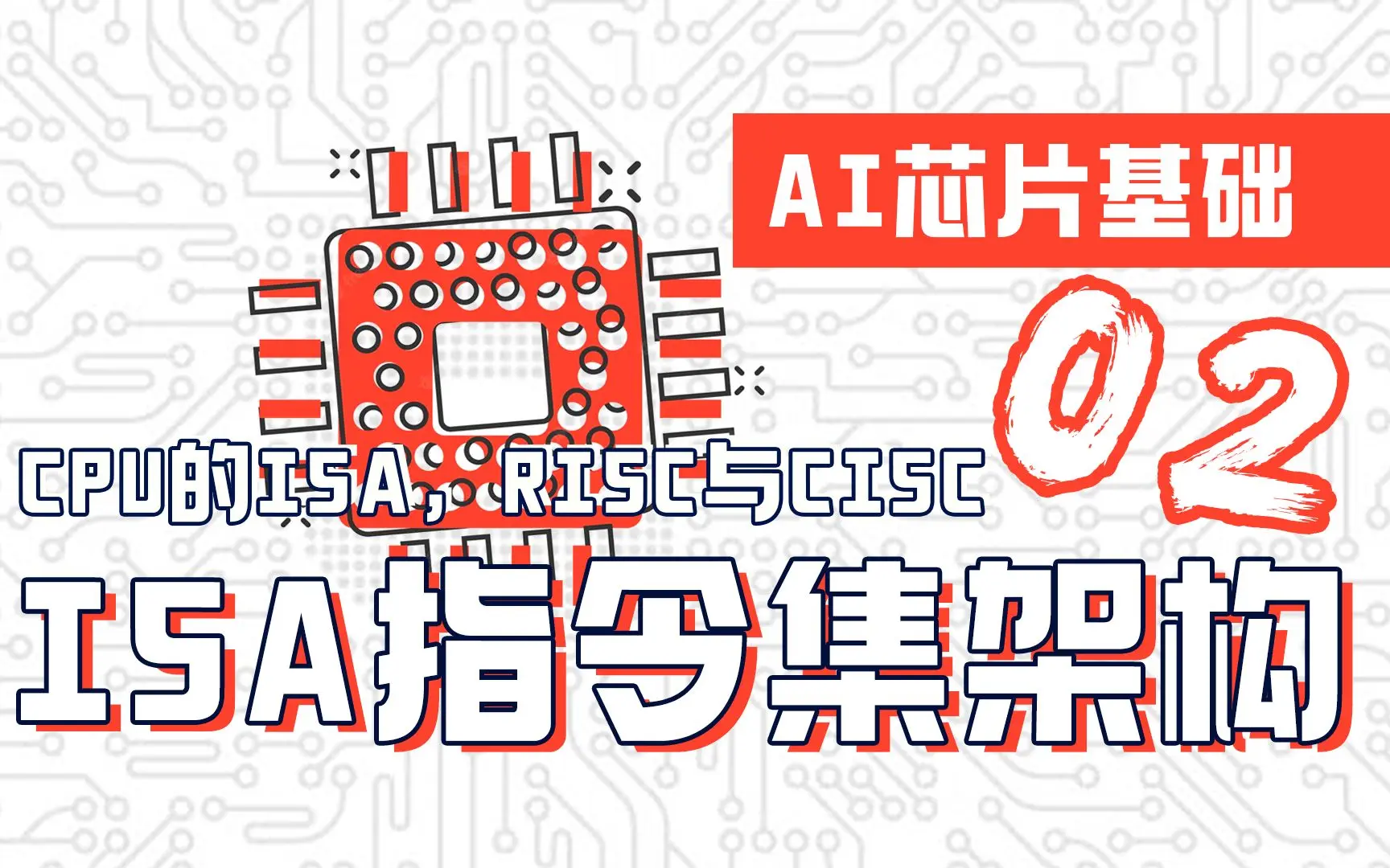 CPU的ISA指令集架构看CISC和RISC之争！【AI芯片】芯片基础02_哔哩哔哩_bilibili