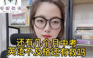 Download Video: 还有几个月就要中考了英语不及格还有救吗