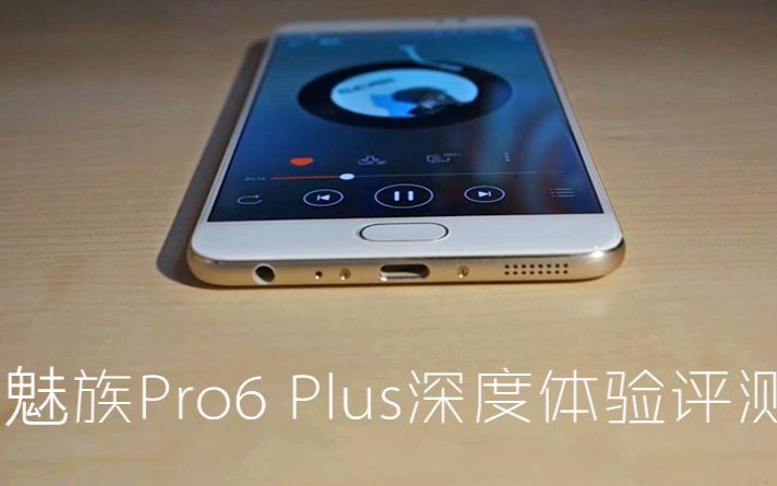 魅族Pro6Plus深度体验评测 真旗舰真性能 【微创WEC评测】哔哩哔哩bilibili