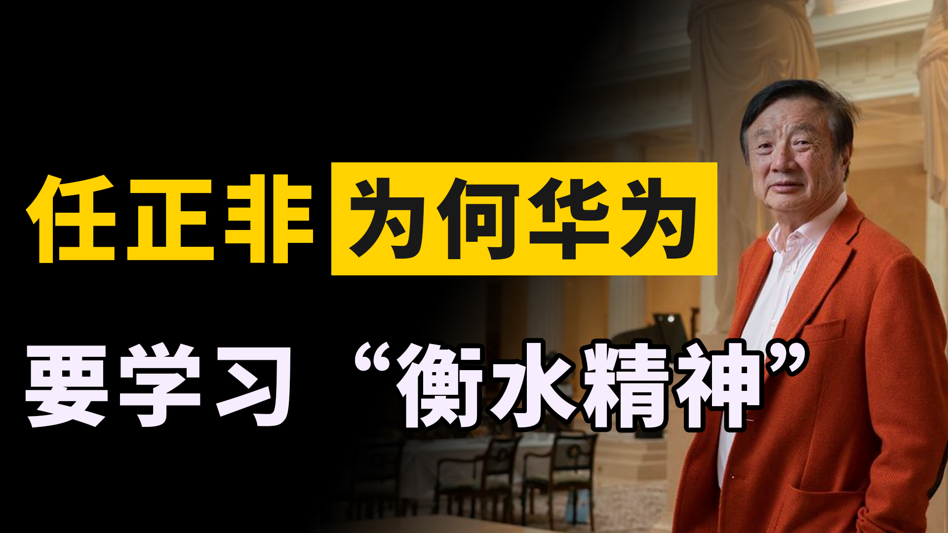 [图]军事化教学被质疑，衡水中学遭“千夫指”，为何任正非却罕见力挺