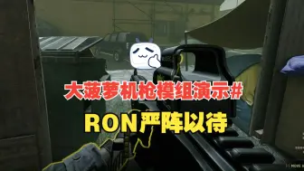 Download Video: 【Ready Or Not/严阵以待】1.0版本,隐藏未公开武器M249大菠萝机枪SniperOrNotWeaponS_P模组MOD演示，反恐利器,子弹管够😃