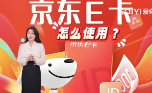 Download Video: 京东e卡如何使用？