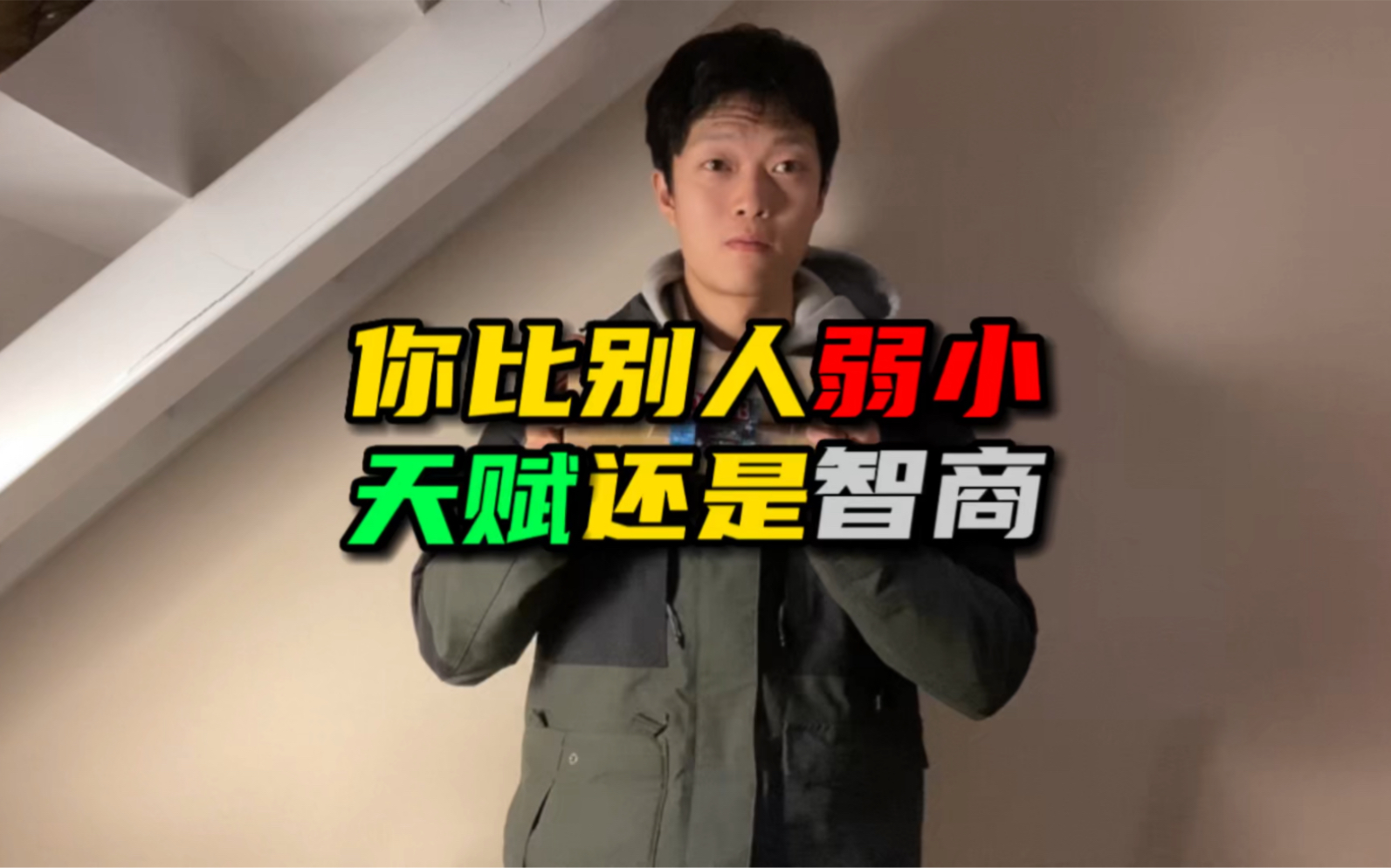 你比别人差劲到底是智商还是天赋?其实你本来可以比他们更强,只是目前还没觉醒罢了。 - 哔哩哔哩