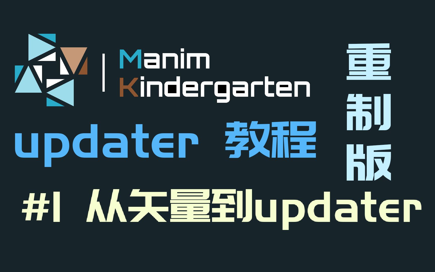 [manim] Updater教程 重制版 #1 从矢量到updater哔哩哔哩bilibili