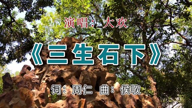 大歡演唱《三生石下》,三生石上一滴淚,奈何橋邊守輪迴.