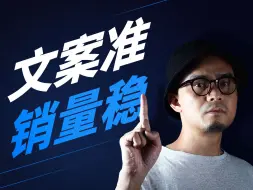 Download Video: 写文案！需求抓准，销量才稳