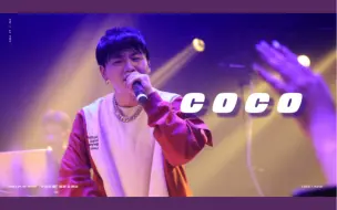 Download Video: Kandi侃迪｜COCO（是的 又去co了）