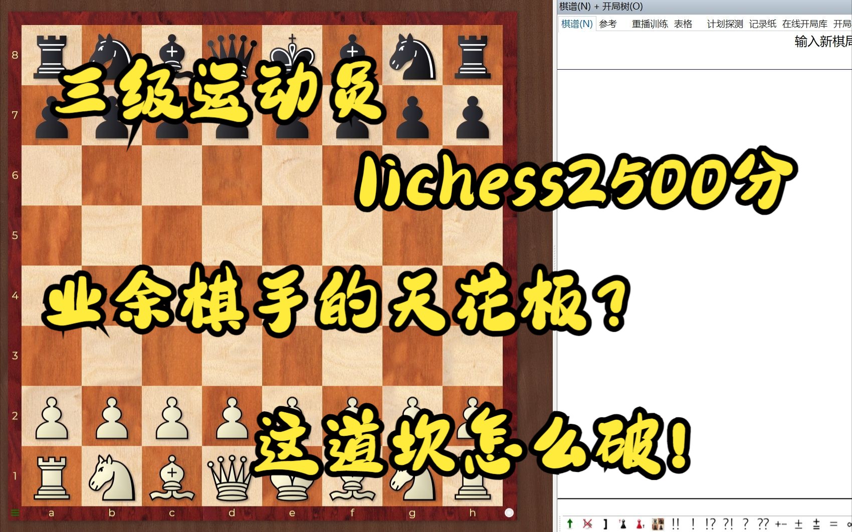 三级运动员(lichess2500分)这道坎怎么过?哔哩哔哩bilibili