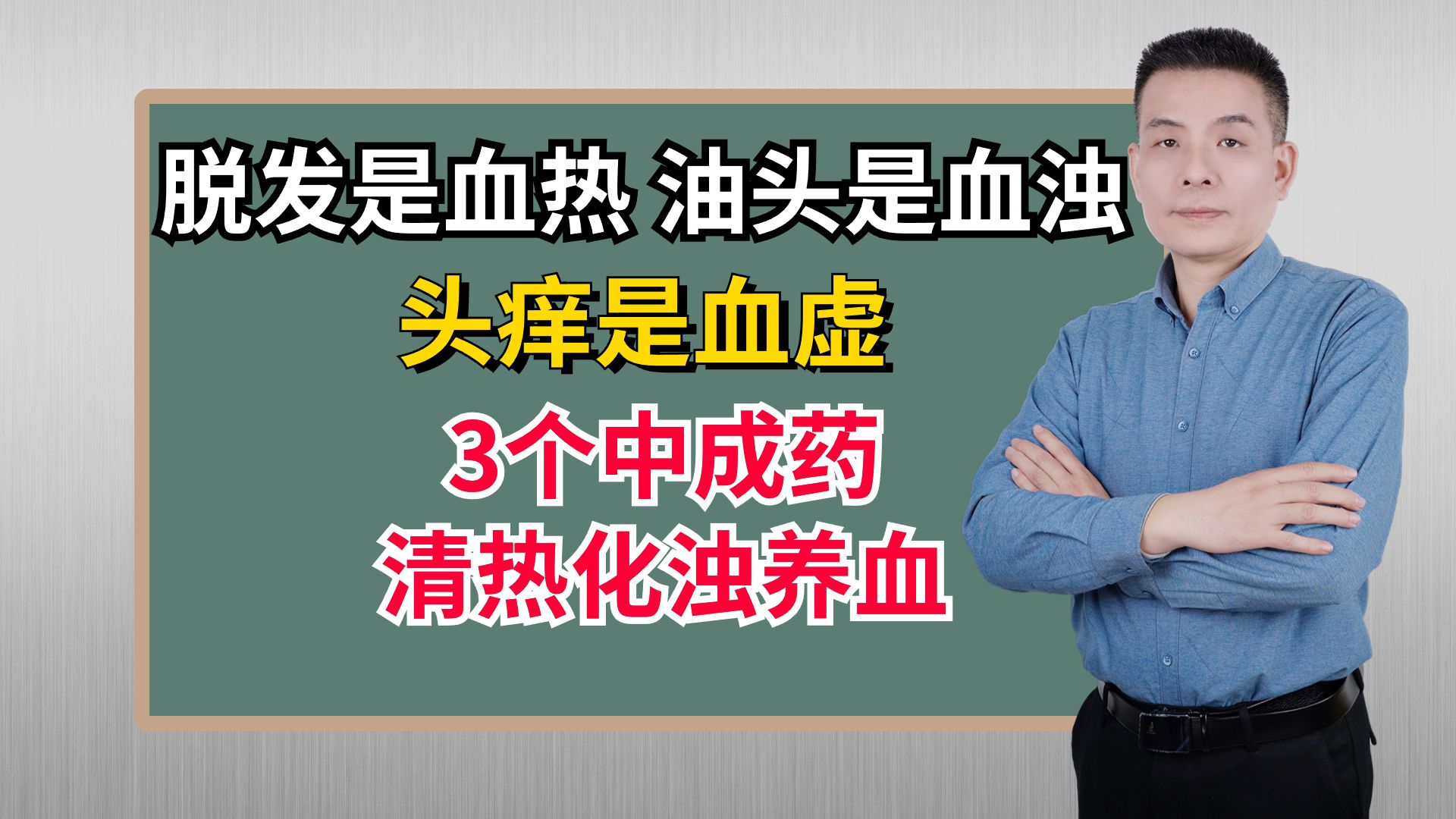 脱发是血热,油头是血浊,头痒是血虚!3个中成药,清热化浊养血哔哩哔哩bilibili