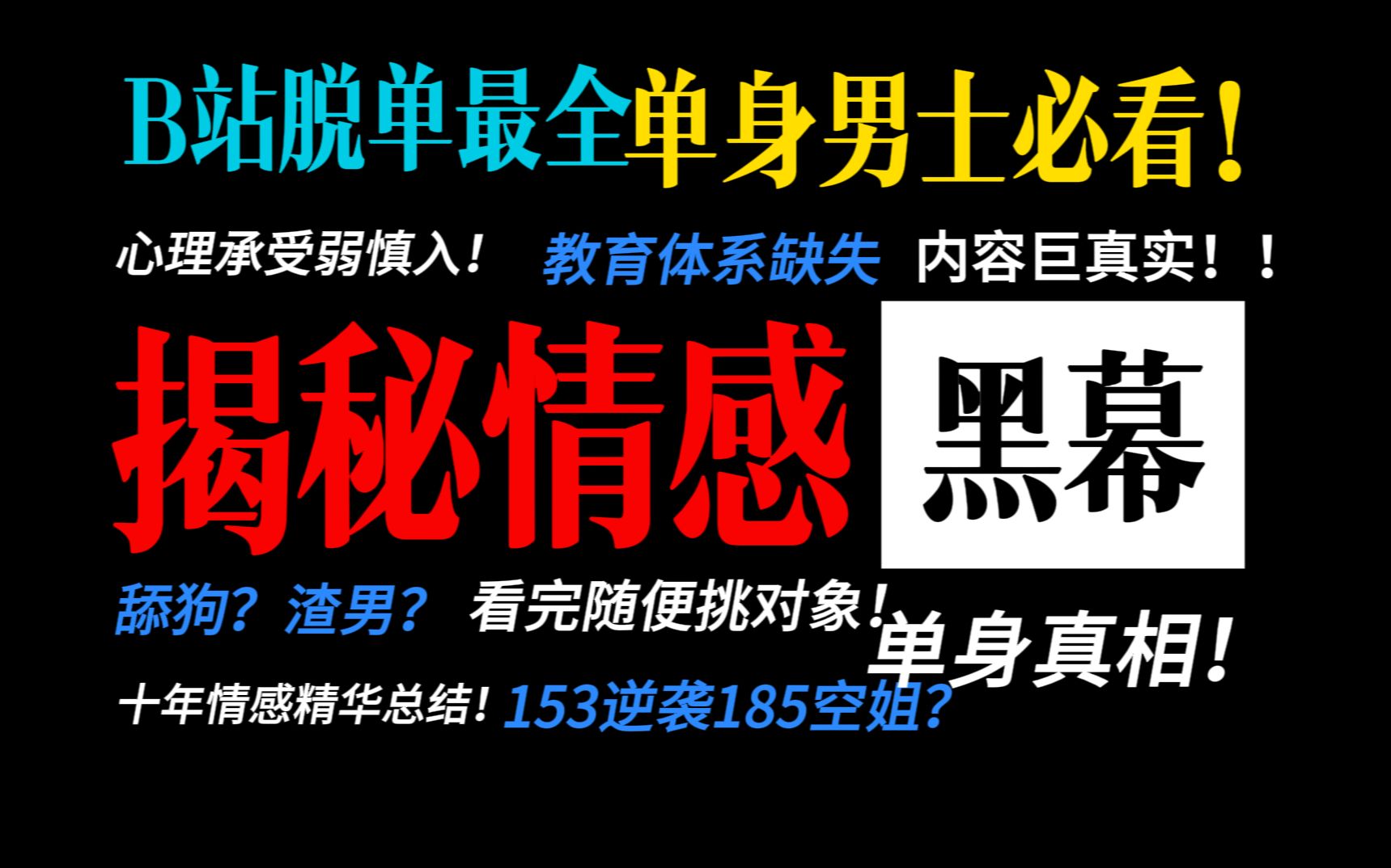 单身男生慎点!B站最全男生脱单法则!拯救单身男士的最后一个视频,错过巨亏!哔哩哔哩bilibili