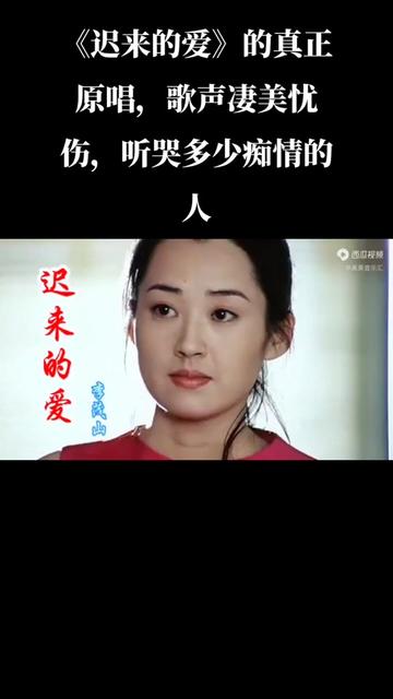 [图]#感人故事催人泪下 #迟来的爱 #歌曲入情入心又入骨 #剧情真的很感动人