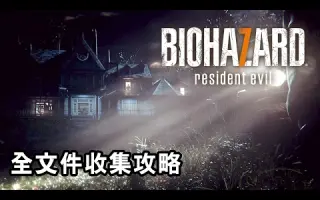 Biohazard 7 搜索结果 哔哩哔哩 Bilibili