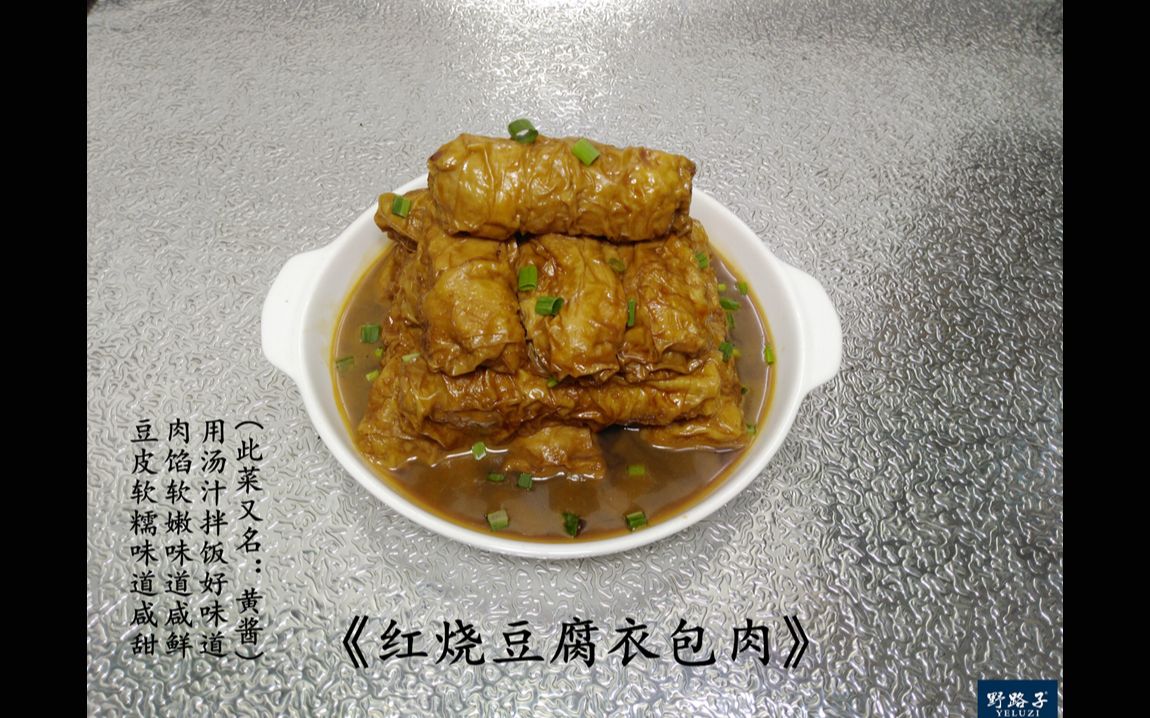 《红烧豆腐衣包肉》的烧制流程哔哩哔哩bilibili