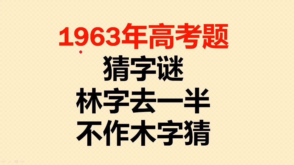 1963年高考题:猜字谜:林字去一半,不作木字猜哔哩哔哩bilibili