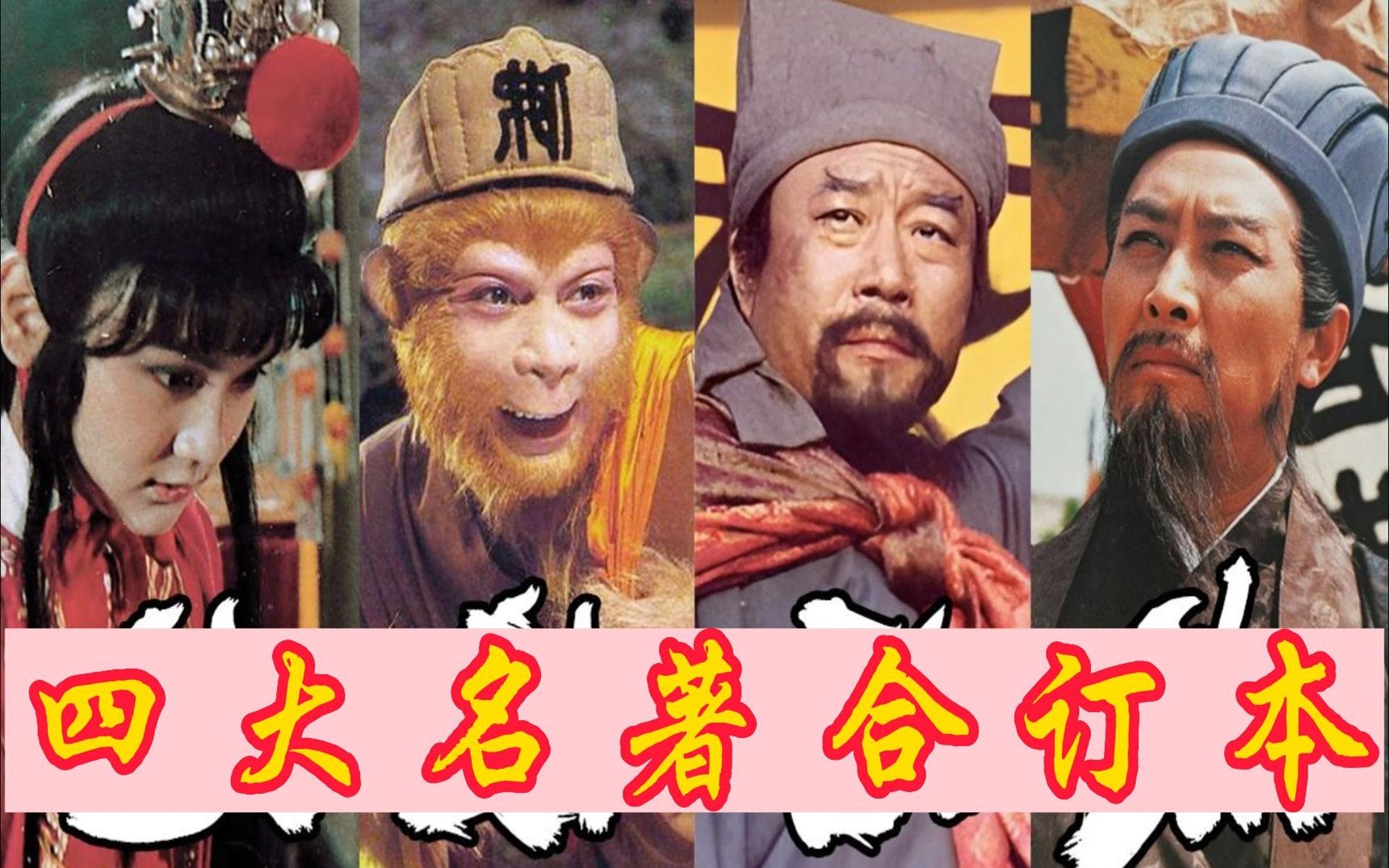 假如四大名著出了合订本,这不比分开看有意思