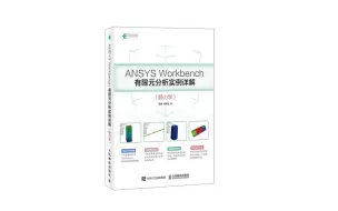 Download Video: ANSYS Workbench 有限元分析实例详解-第四章 4.4.2壳单元之复合材料模型