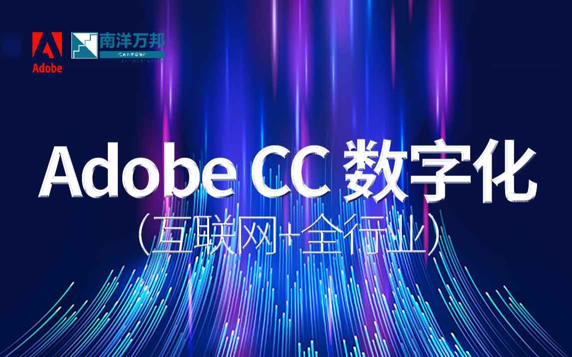 Adobe CC 数字化 | 南洋万邦 Adobe Q2哔哩哔哩bilibili