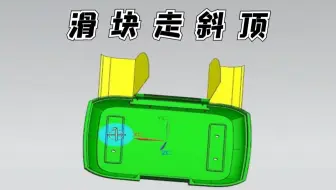 模具结构设计：滑块走斜顶