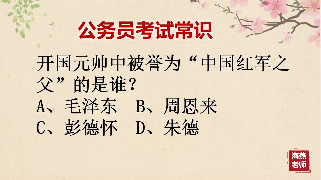 「公考微课堂」开国元帅中被誉为“中国红军之父”的是谁?哔哩哔哩bilibili