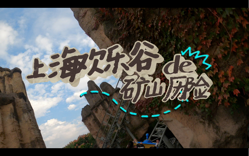 上海欢乐谷不那么刺激的过山车-矿山历险