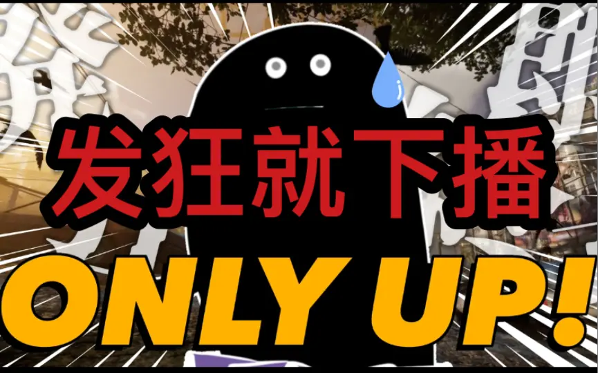 Only up!】発狂したら即終了！超難易度鬼畜クソゲー！？ 【新人Vtuber 