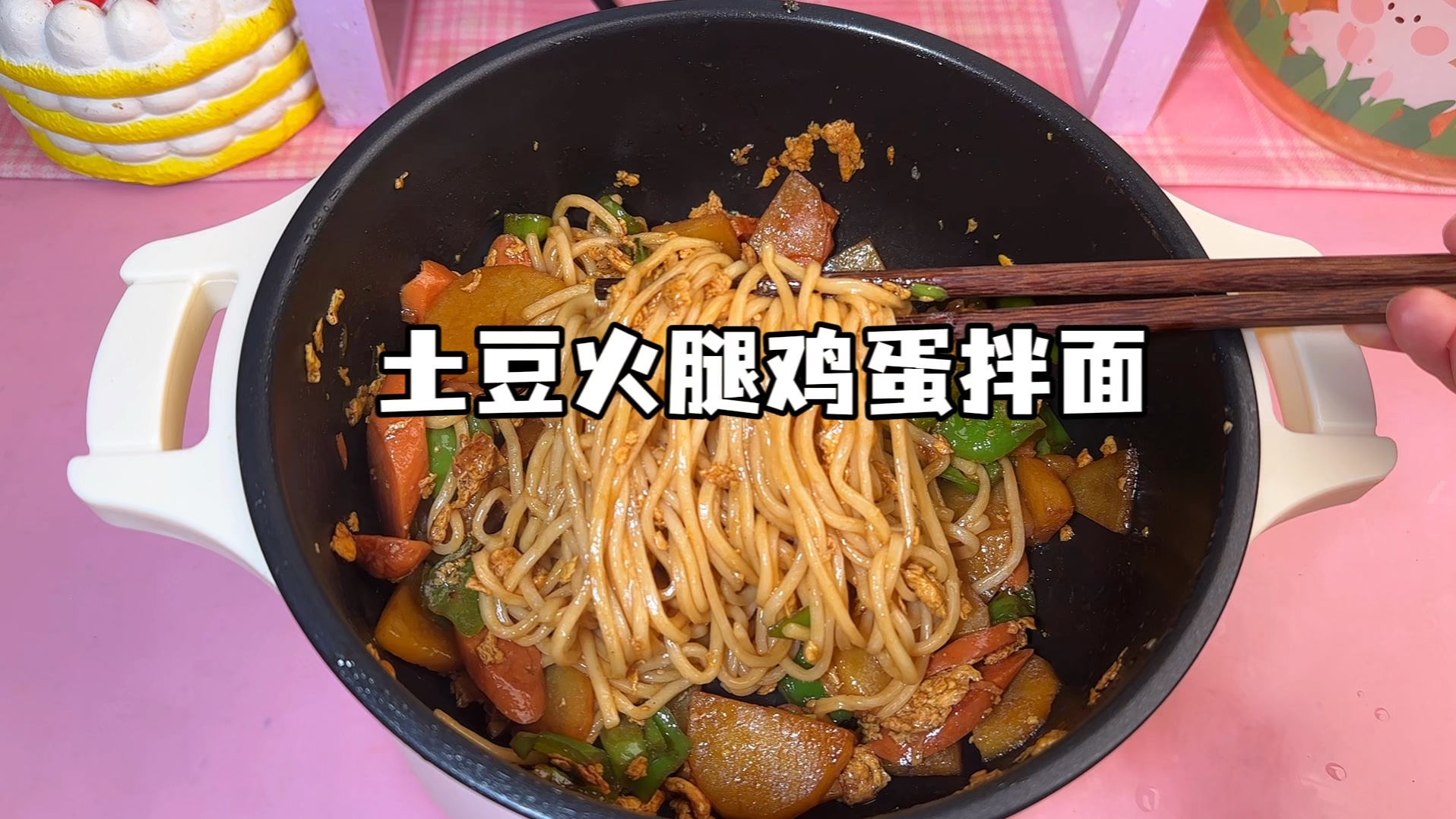 土豆火腿鸡蛋拌面