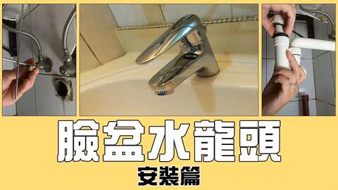 Diy更换脸盆水龙头 安装篇 水龙头 排水器 排水管 内含水龙头安装know How Faucet Water Tap Basin Faucet 宅水電 哔哩哔哩 Bilibili