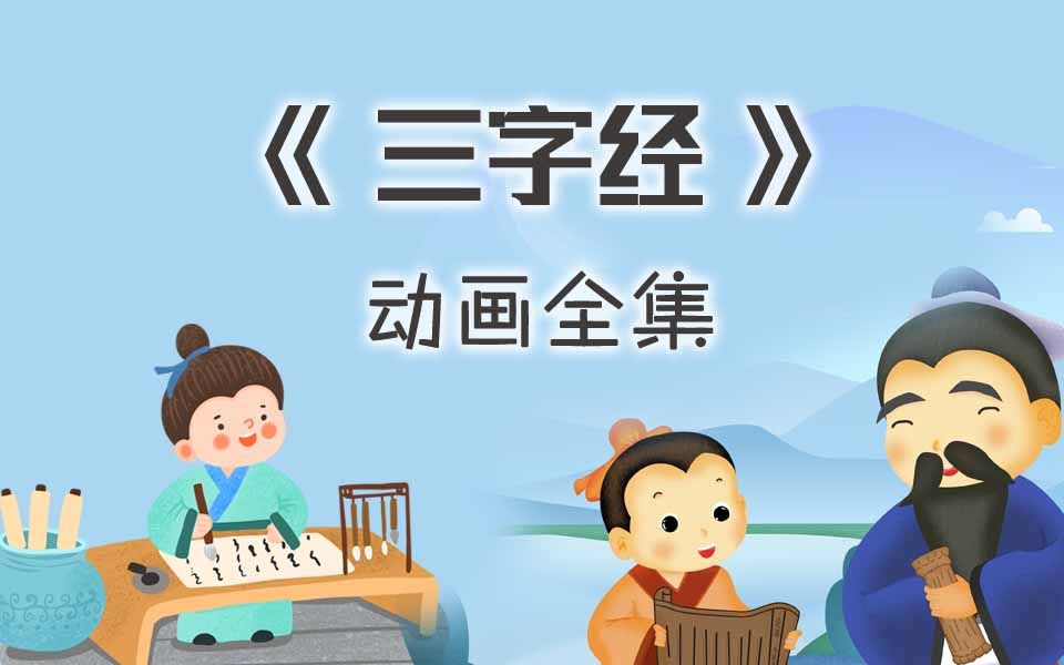 [图]《三字经》动画故事