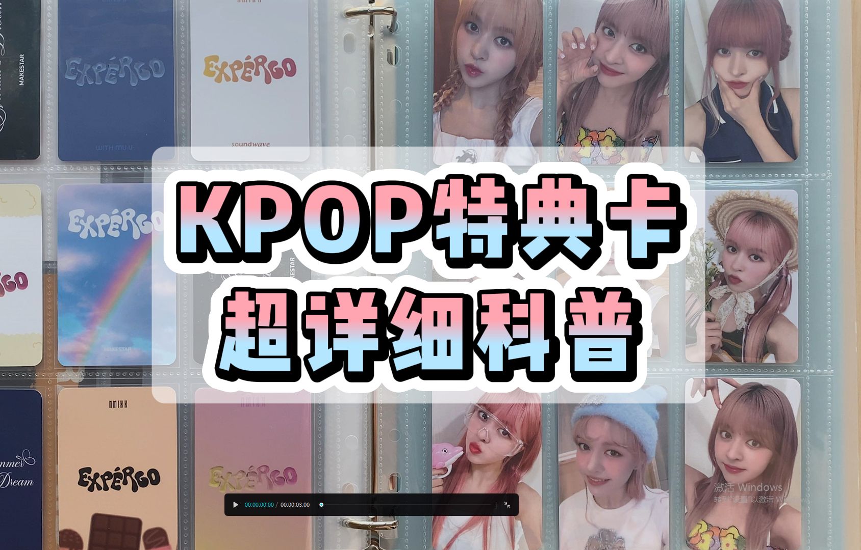 来看看kpop人的神奇小纸片…特典卡科普!哔哩哔哩bilibili