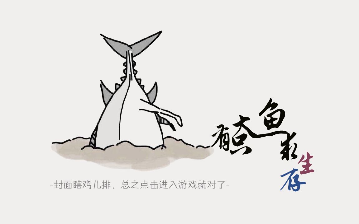 【沙雕|端木燹龙&靖沧浪】有只大鱼求生存