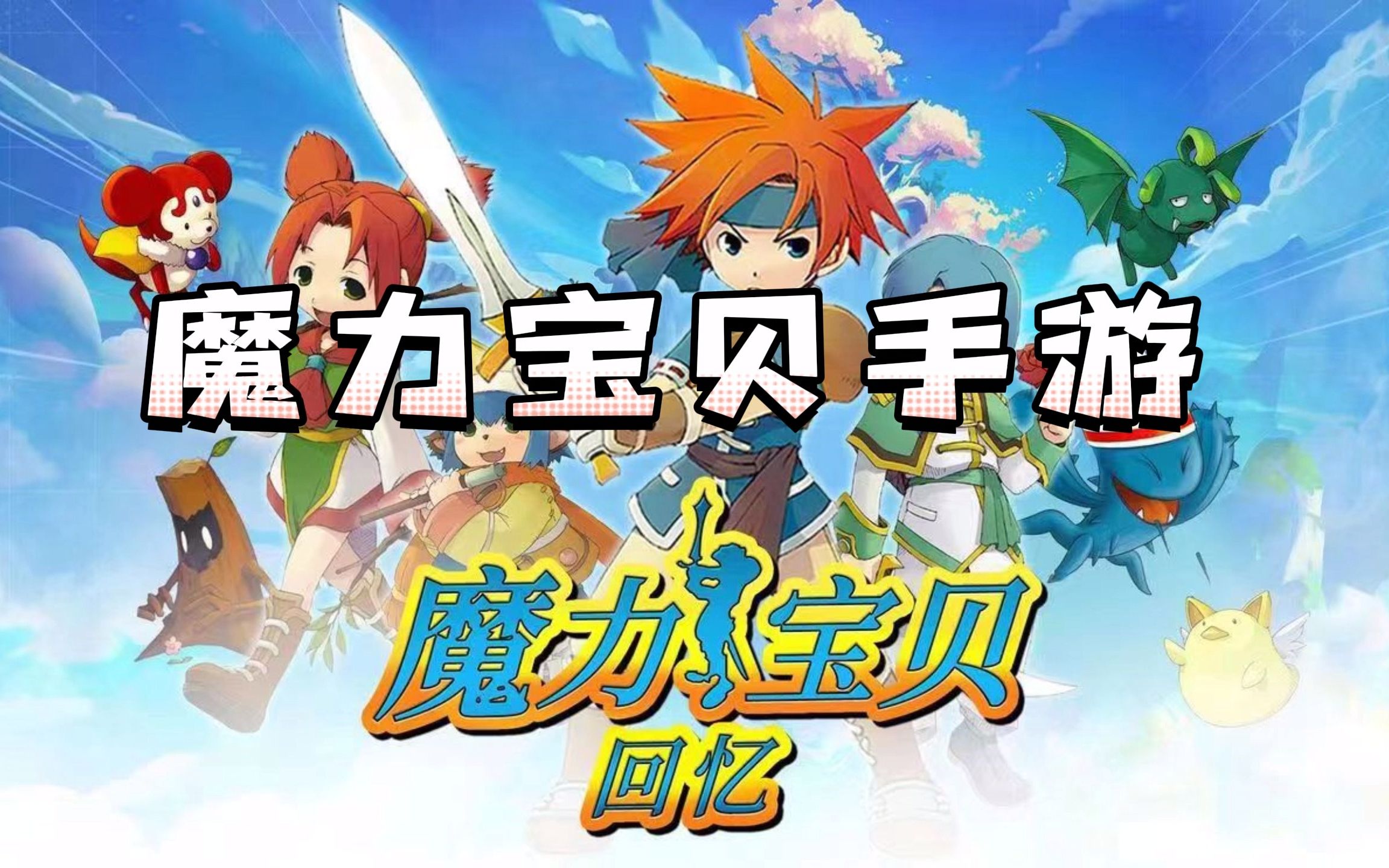 魔力宝贝手游:4月新游魔力宝贝合成版,复古魔力宝贝回忆手游!