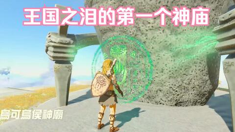 塞尔达传说王国之泪第一个神庙 究极手 乌可乌侯神庙攻略 宝箱位置