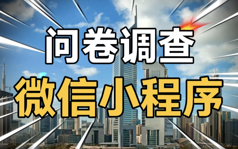 【仿问卷星】调查问卷小程序、投票小程序、表单小程序、导出excel数据哔哩哔哩bilibili