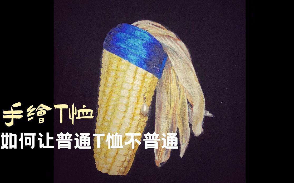 手绘t恤戴珍珠耳环的玉米